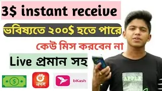 instant 3$ bonus in future 200$ অবিশ্বাশ্য অফার কেউ মিস করবেন না