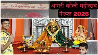 आगरी कोळी महोत्सव 2026😍 खूप धमाल केली l स्वरूप ने आणि मंथन ने केली धमाल मस्ती 🥳