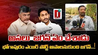 భోగాపురం ఎయిర్ పోర్ట్ ఆపాలనుకుంది జగన్ || DHOOTHA MEDIA #publicopinion #ysjagan #appolitics