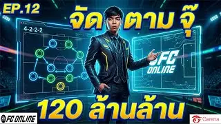 EP. 12 จัดตามจุ๊ งบ 120 ล้านล้าน ราคานักเตะกำลังลง จัดทีมได้คุ้มมาก - FC Online