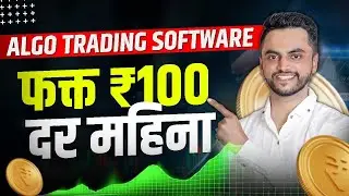 Algo Trading Software फक्त ₹100 महिना | Algo Trading Marathi 