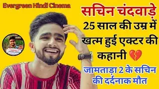जामताड़ा 2 के एक्टर सचिन चंदवाड़े की दर्दनाक कहानी | Depression ने छीनी 25 साल की ज़िंदगी 