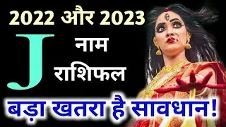 J नाम 2022 और 2023| J name 2022  | yearly horoscope 2022 to 2023 in hindi | बड़ा खतरा