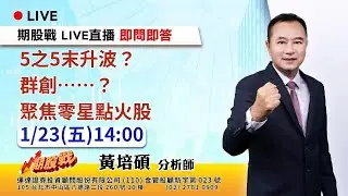 5之5末升波？群創......？聚焦零星點火股 20260123 黃培碩 分析師 運達證券投顧