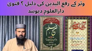 وتر کے رفع اليدين کی دلیل ؟ فتویٰ دارالعلوم دیوبند