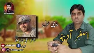 ،Balochi Ghazal/Asghar Adina/Shaher Ali jan Dad
