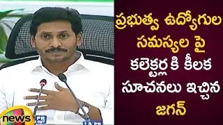 AP CM YS Jagan Gives Suggestions To Collectors Over Government Employees Problems | AP Politics