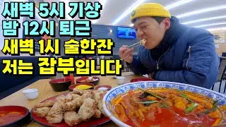 새벽 5시 기상, 밤 12시 퇴근 후 중국집에서 술한잔 하는 잡부의 하루 브이로그