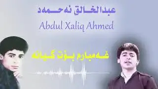 Abdul Xalq Ahmad عبدالخالق احمد Ghambarm Bot Gyana غهمبارم بۆت گیانه