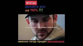 Всегда делай на 110 процентов! МОТИВАЦИЯ