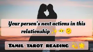 இந்த உறவில் உங்கள் நபரின் அடுத்த நடவடிக்கைகள்,?😶‍🌫️✨🫠💫💕🫣🥴#nocontactreading#fortunetelling