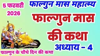फाल्गुन मास कथा अध्याय 4 | Falgun mahatmya adhyay 4 | Falgun snan ki katha, falgun ki katha, #falgun