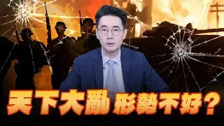 '26.02.04【世界一把抓】黃奎博：天下大亂 形勢不好？