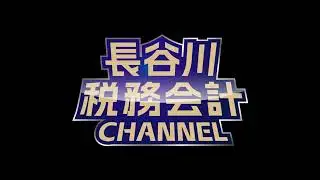 #94　政治家を励ます会のパーティー券の費用は？／長谷川税務会計CHANNEL