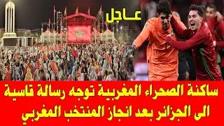 المغرب والجزائر .. ساكنة الصحراء المغربية تسخر من الجزائر بعد انتصار المنتخب المغربي على نيجيريا