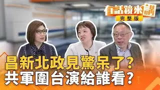 新！#黃國昌直播競總開箱！走戰地風選真選假？昌剛造勢完...鄭宣布明年徵召#李四川！藍新北不讓給白難看？館長中國直播20分鐘賣破千萬！爆單灌水？｜有話鏡來講 20251229