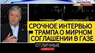 Заложники ХАМАСа Будут Освобождены в Понедельник. Экстренное Интервью Дональда Трампа Шону Хэннити