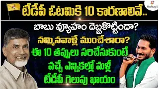 Top 10 Reasons for TDP Failure in AP Municipal Elections 2021 | Chandrababu | TDP Vs YCP | HashtagU