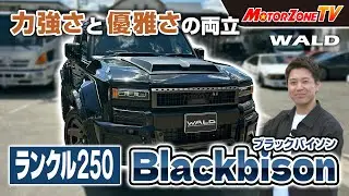 力強さと優雅さの両立　ランクル250　Blackbison【#mztv 309前編】