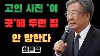 고인 사진 '이곳'에 두면 집안 망한다! 최불암의 엄중 경고
