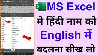 MS Excel Sheet Me Hindi Name ko English me Convert Kaise Kare | Convert Hindi Text into English