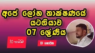අපේ ලෝහ තාක්ෂණයේ යටගියාව.|| 07 ශ්&zwj;රේණිය සිංහල|| Ape loha thakdhanaye yatagiyaw|Grade07|