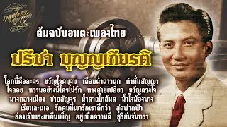 ต้นฉบับอมตะเพลงไทย : ปรีชา บุญญเกียรติ