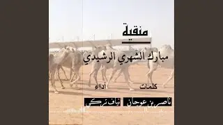 منقية مبارك الشهري الرشيدي