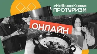 Форум #МойБизнесКарелия. ПРОТУРИЗМ. Сервис и качество в сфере гостеприимства. 19.11.2023