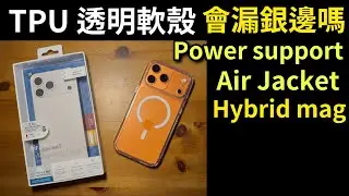 最好的軟邊 TPU透明殼 漏銀邊? Power support Air jacket hybrid mag iPhone 17 pro max 