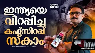 ഇന്ത്യയെ വിറപ്പിച്ച കഫ്സിറപ്പ് സ്കാം | Cough Syrup Scam In India | Sresan Pharma | AjimShow