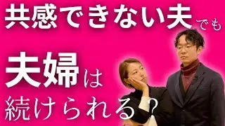 共感してくれない夫と、それでも夫婦を続けられている人の共通点