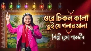 মুক্তা পারভীন ও নাজমুল বয়াতী ভাইরাল জারি