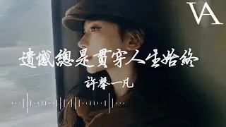遺憾總是貫穿人生始終 - 許馨一凡『可是我遺憾吶…，恍恍惚惚得過太多』