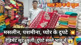 मसलीन पशमीना प्योर कुर्ती दुपटे 💥 सूट कुर्ती दुपट्टा सस्ते भाव में 😱 । सूरत में सस्ता कपड़ा मिलेगा 