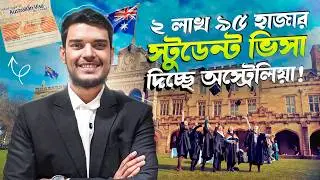 বাংলাদেশীদের জন্য অস্ট্রেলিয়া আসার সুবর্ণ সুযোগ এখনি।  Visa Update 2026। Imran Hossain