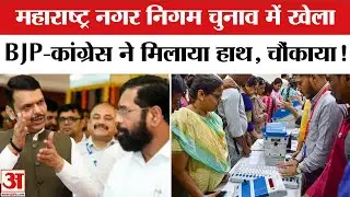 Maharashtra Municipal Election:Eknath Shinde को झटका, BJP-Congress ने किया गठबंधन |Local Body Chunav