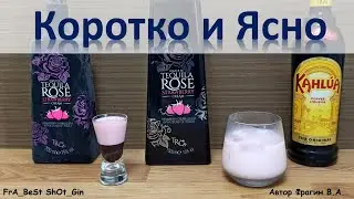 Обзор Ликера Текила Роуз &laquo;Tequila Rose&raquo; Коротко и Ясно. Коктейли Крем-Сода и Espress Yourself