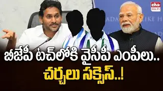 YCP MPs in Touch with BJP..| వైసీపీ ఎంపీలు షాక్ ఇవ్వనున్న ముగ్గురు ఎంపీలు? | Eha TV