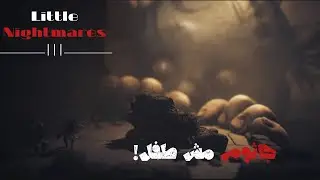 الكوابيس الصغيره3: جاثوم مش طفل! / Little Nightmares 3