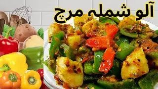 Aloo Shimla Mirch Recipe. How To Make Best Shimla Tasty And Delicious Simple kitchinHandiRoti