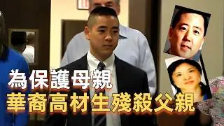 華裔少年殺父案：19歲高材生Charlie Tan為保護母親，而殘殺生父Jim Tan，被捕時面露微笑，案件反轉又反轉，被判20年卻不是因為謀殺案 | 辦公室瞎聊 Officestorytime