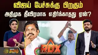 News Tamil RDX | விஜய் பேச்சுக்கு பிறகும் ADMK தீவிரமாக எதிர்க்காதது ஏன்? | TVK Vijay Erode Meeting