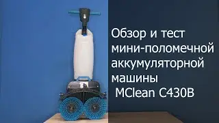 Обзор и тест мини-поломечной аккумуляторной машины MClean C430B