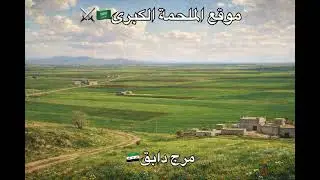 موقع الملحمة الكبرى 🇸🇦⚔️(مرج دابق🇸🇾)#القرآن_الكريم #قيام_الساعة #علامات_الساعة #سوريا #السنة 