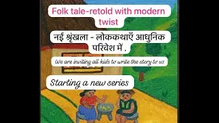 A New Series. Fairy tales with a modern twist.एक नई श्रृंखला .आधुनिक अंदाज में प्रस्तुत लोक कथाएं😇😀