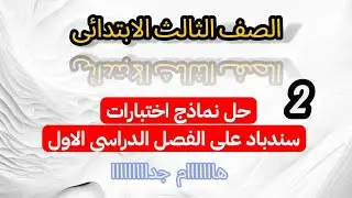 حل نماذج امتحانات سندباد 2 للصف الثالث الابتدائى الفصل الدراسى الاول