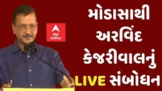 Arvind Kejariwal  | અરવિંદ કેજરીવાલનું મોડાસાથી સંબોધન | Abp Asmita | 23-7-2025