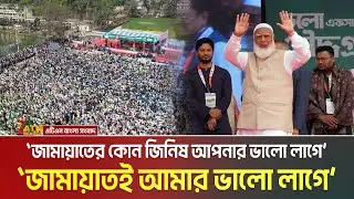 চৌদ্দগ্রামের সমাবেশে যা বললেন জামায়াতে আমীর শফিকুর রহমান | Shafiqur Rahman | Jamat Amir | Election
