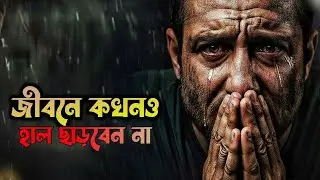 জীবনে যত বাধা আসুক কখনো হাল ছাড়বেন না | Never Give Up | Powerful Bangla Motivational | Soker Bazar